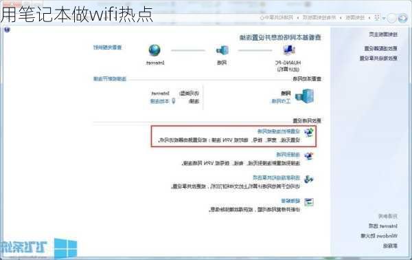 用笔记本做wifi热点