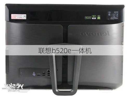 联想b520e一体机