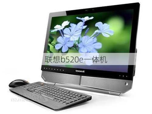 联想b520e一体机