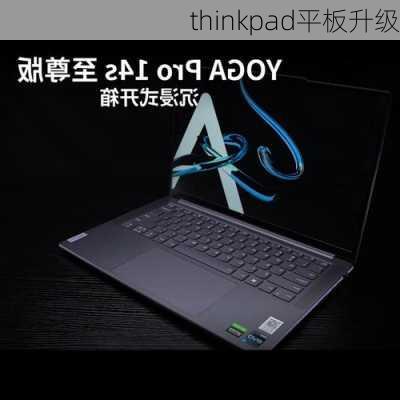 thinkpad平板升级