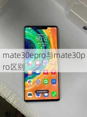 mate30epro与mate30pro区别