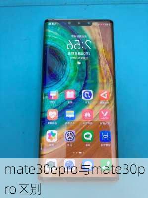 mate30epro与mate30pro区别