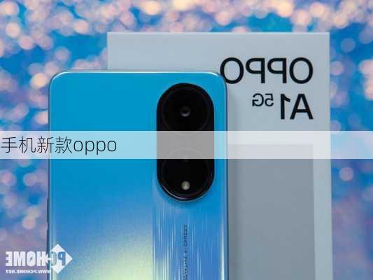 手机新款oppo