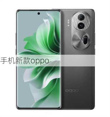 手机新款oppo