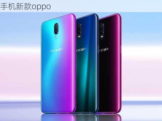 手机新款oppo