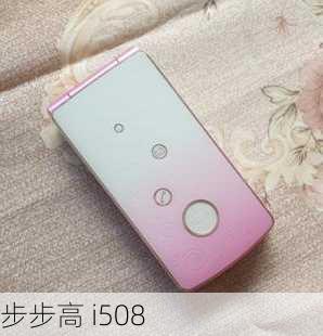 步步高 i508