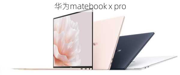 华为matebook x pro