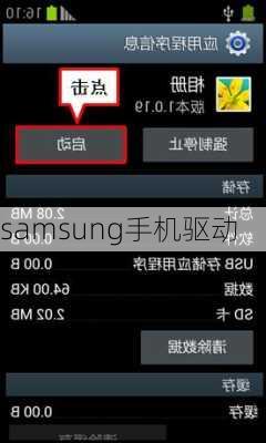 samsung手机驱动