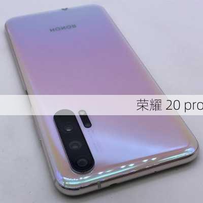 荣耀 20 pro