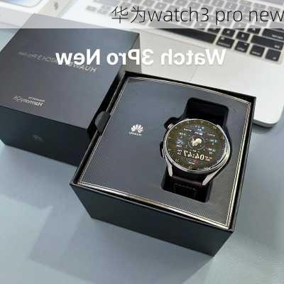 华为watch3 pro new