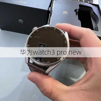 华为watch3 pro new