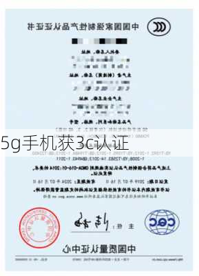 5g手机获3c认证