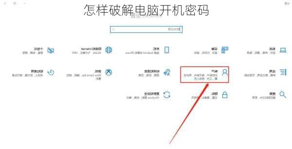 怎样破解电脑开机密码