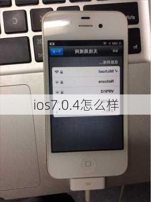 ios7.0.4怎么样