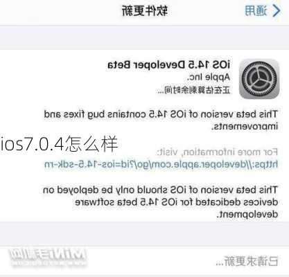 ios7.0.4怎么样