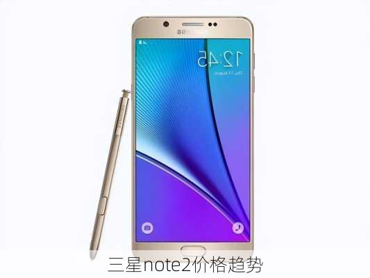 三星note2价格趋势