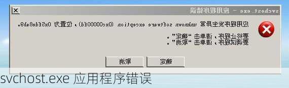 svchost.exe 应用程序错误