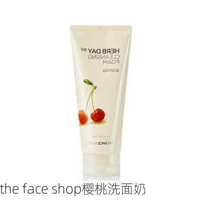 the face shop樱桃洗面奶