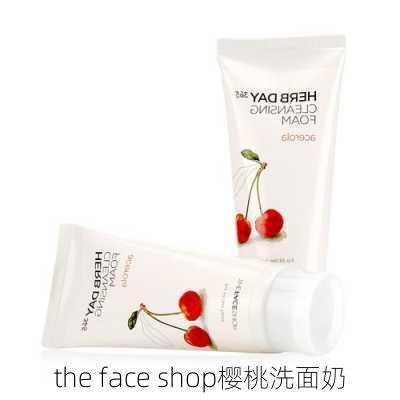 the face shop樱桃洗面奶