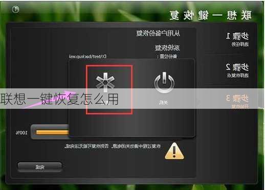 联想一键恢复怎么用