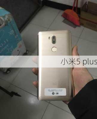 小米5 plus