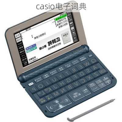 casio电子词典