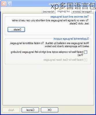 xp多国语言包