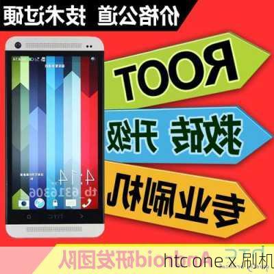 htc one x 刷机