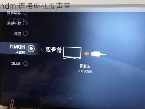 hdmi连接电视没声音