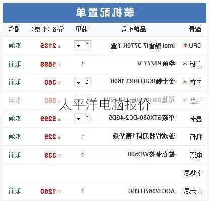 太平洋电脑报价