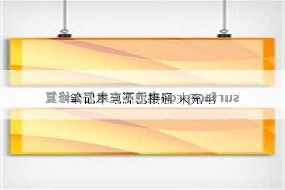 笔记本电源已接通 未充电