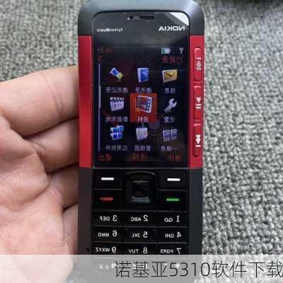 诺基亚5310软件下载