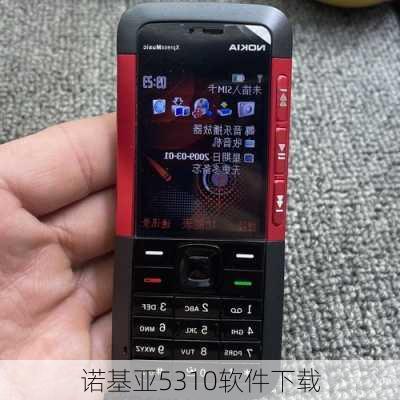 诺基亚5310软件下载