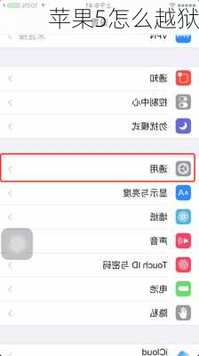 苹果5怎么越狱