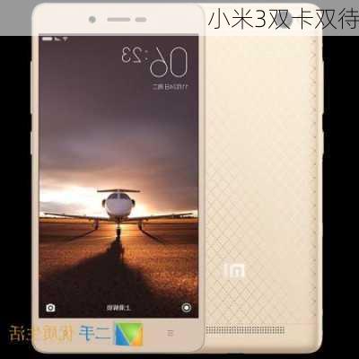 小米3双卡双待