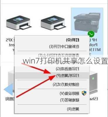 win7打印机共享怎么设置