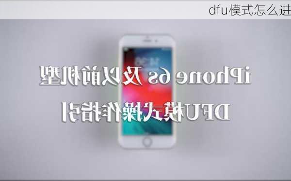 dfu模式怎么进