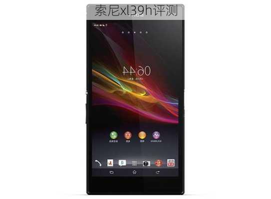 索尼xl39h评测