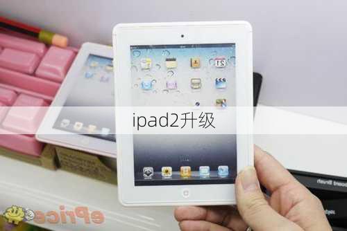 ipad2升级