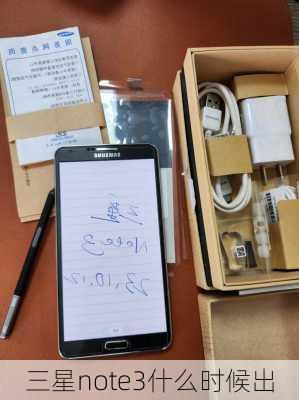 三星note3什么时候出