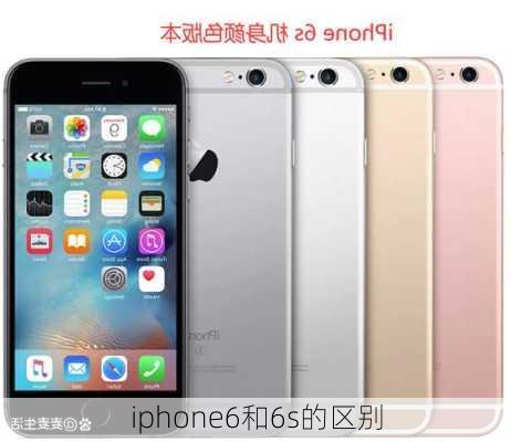 iphone6和6s的区别