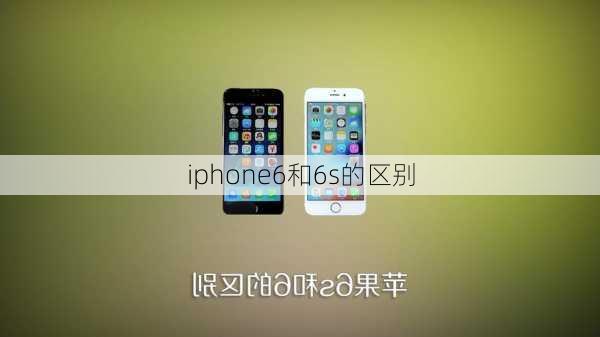 iphone6和6s的区别