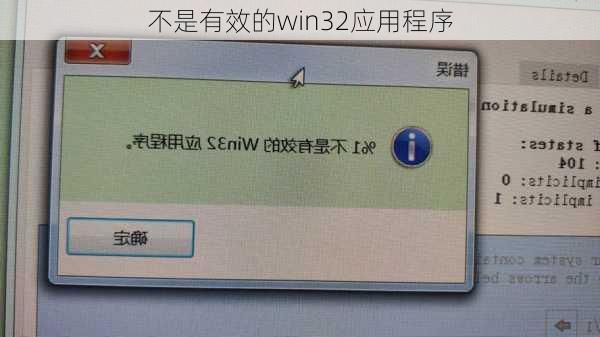 不是有效的win32应用程序