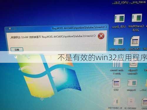 不是有效的win32应用程序