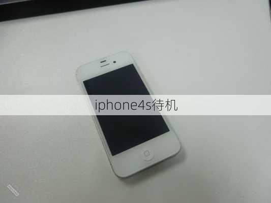 iphone4s待机