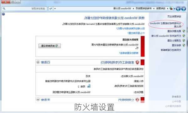 防火墙设置