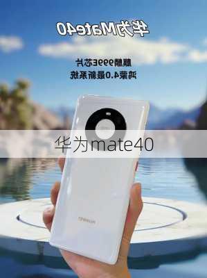 华为mate40