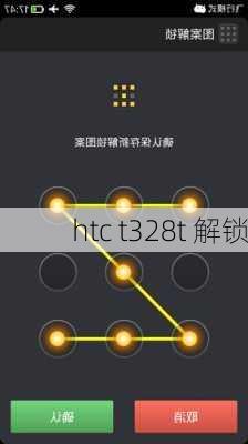 htc t328t 解锁