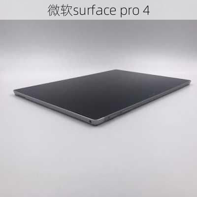 微软surface pro 4