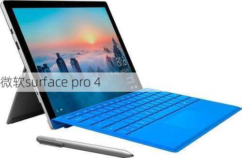 微软surface pro 4